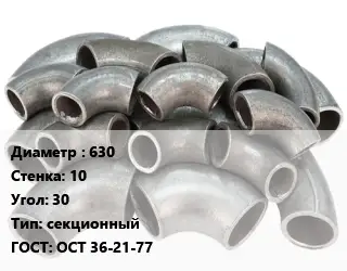 Отвод стальной водопроводный 630х10 Угол:30 секционный ГОСТ: ОСТ 36-21-77